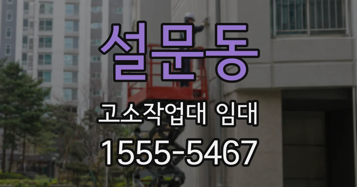 설문동 고소작업대 임대