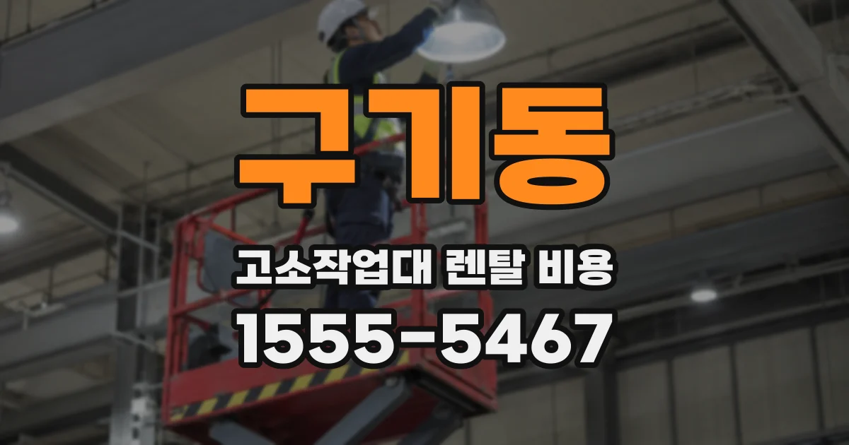 구기동 고소작업대 렌탈 비용