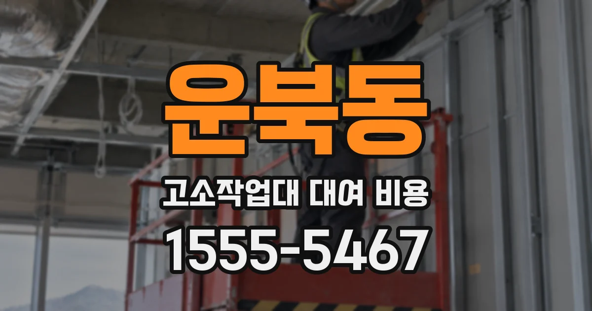 운북동 고소작업대 대여 비용