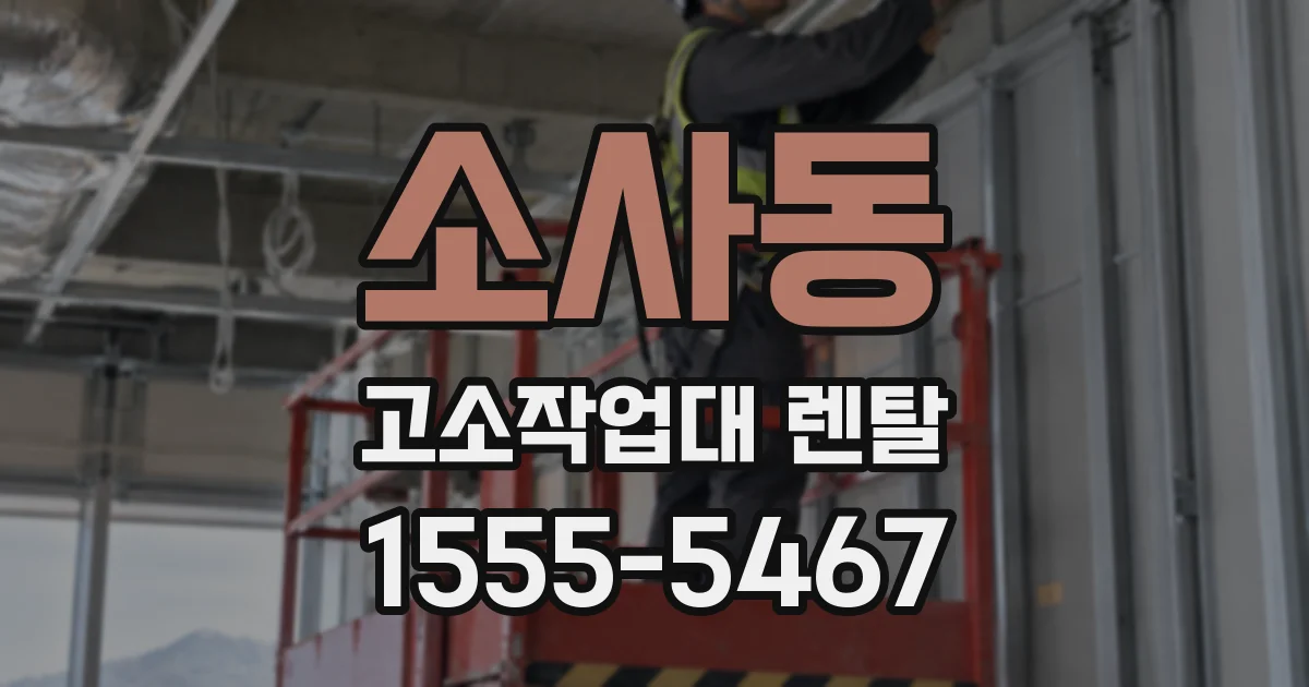 소사동 고소작업대 렌탈