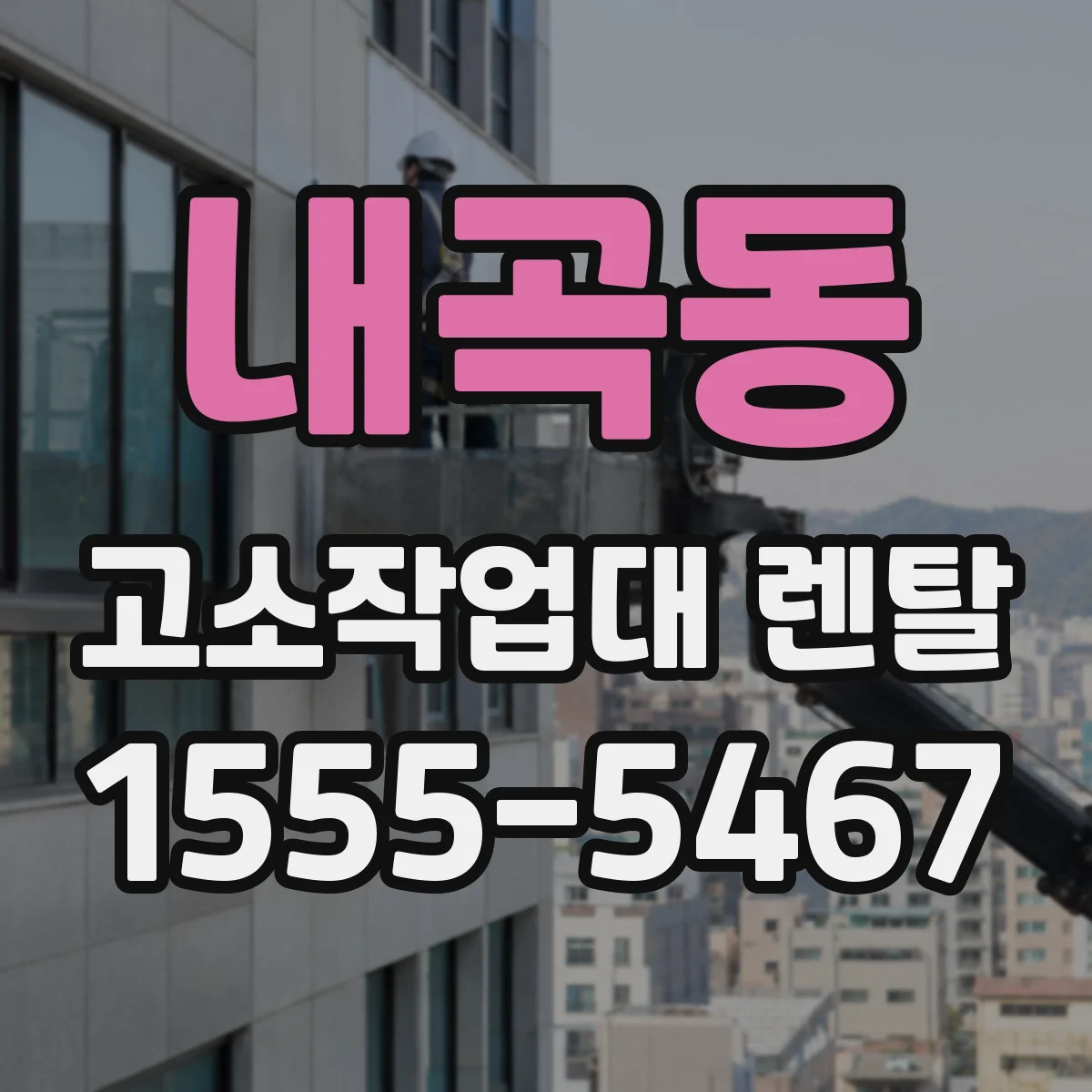 내곡동 고소작업대 렌탈
