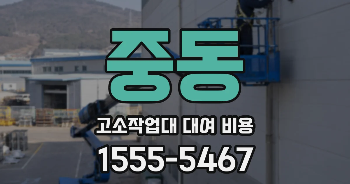 중동 고소작업대 대여 비용