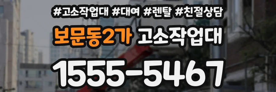 보문동2가 고소작업대