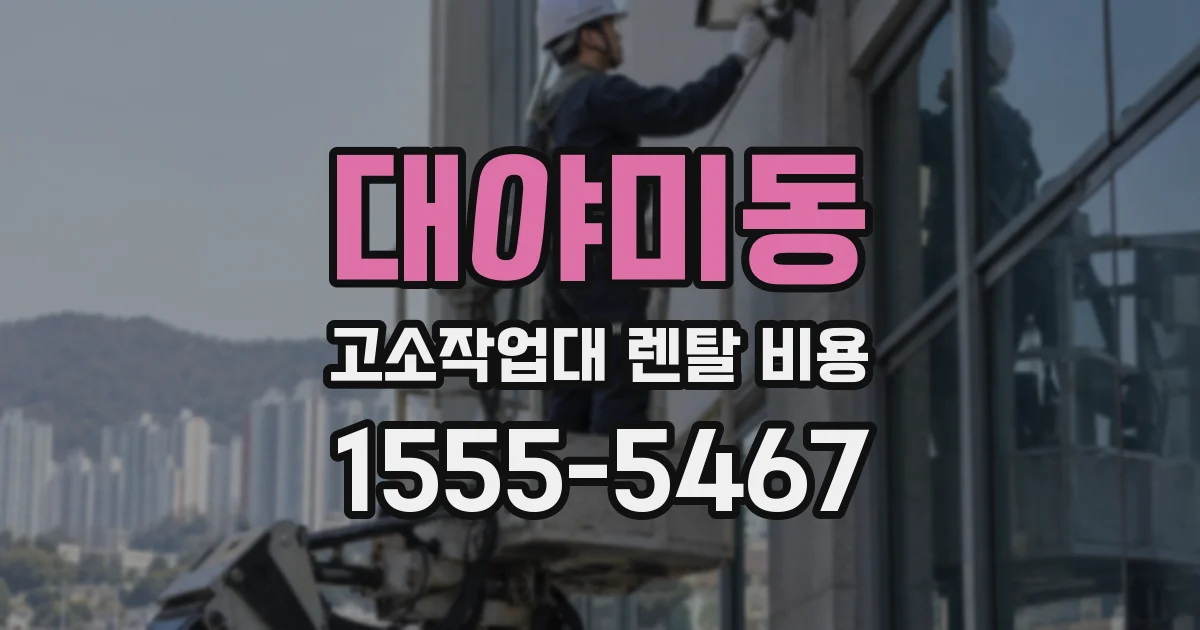 대야미동 고소작업대 렌탈 비용