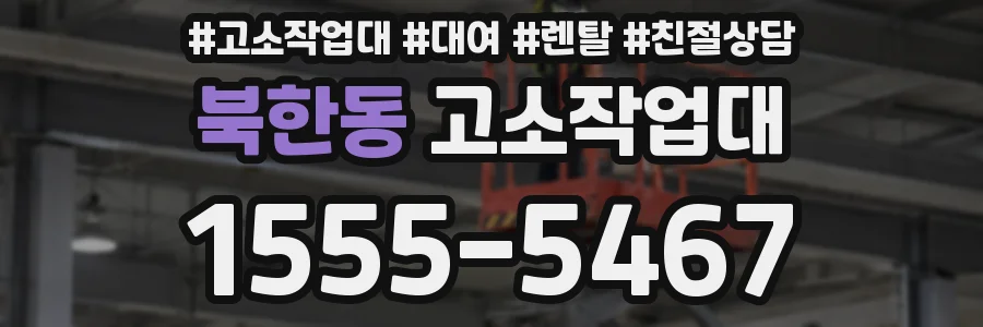 북한동 고소작업대