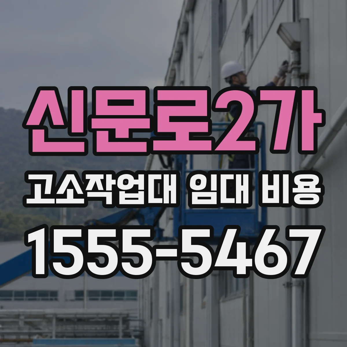 신문로2가 고소작업대 임대 비용