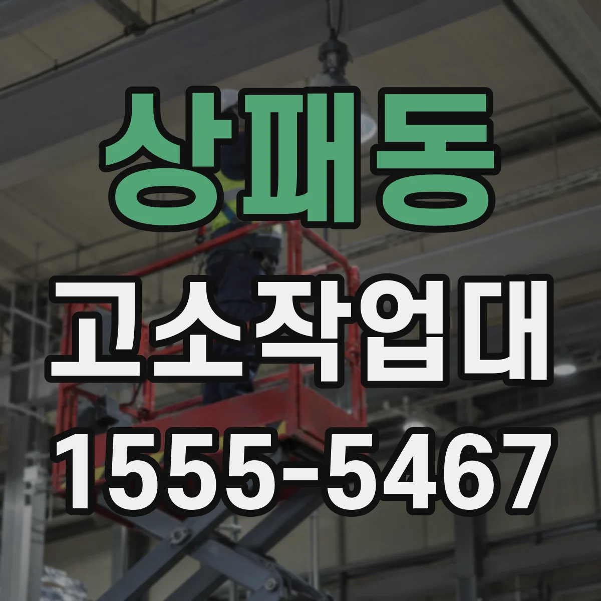 상패동 고소작업대