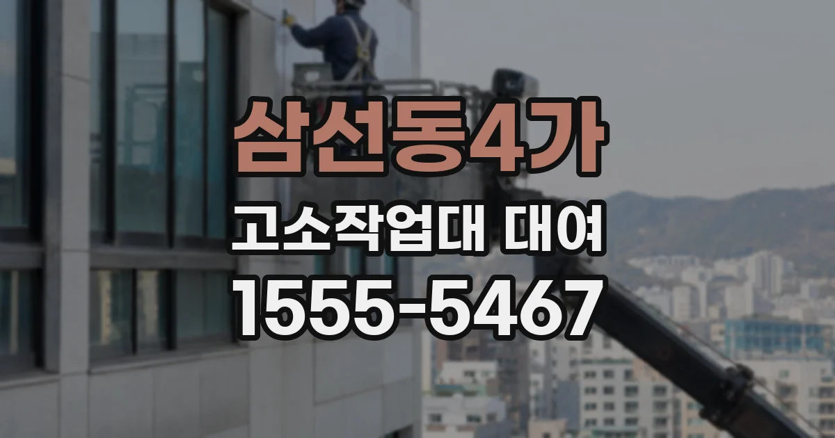 삼선동4가 고소작업대 대여