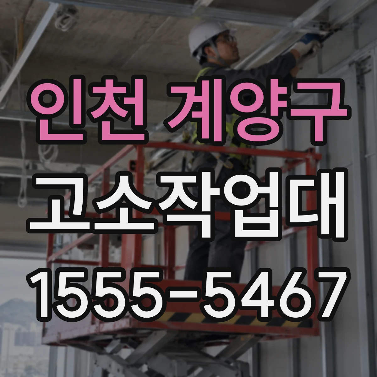 인천 계양구 고소작업대