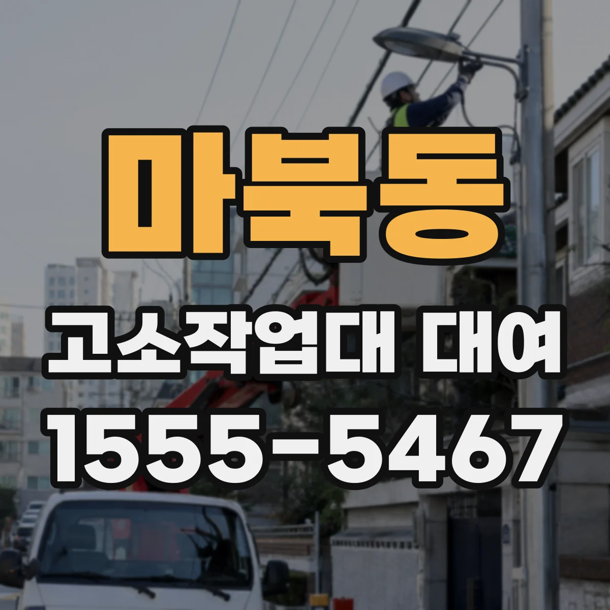 마북동 고소작업대 대여