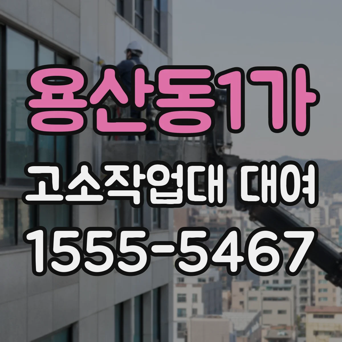 용산동1가 고소작업대 대여
