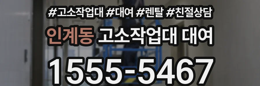 인계동 고소작업대 대여