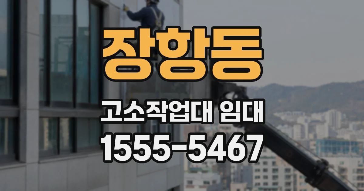 장항동 고소작업대 임대