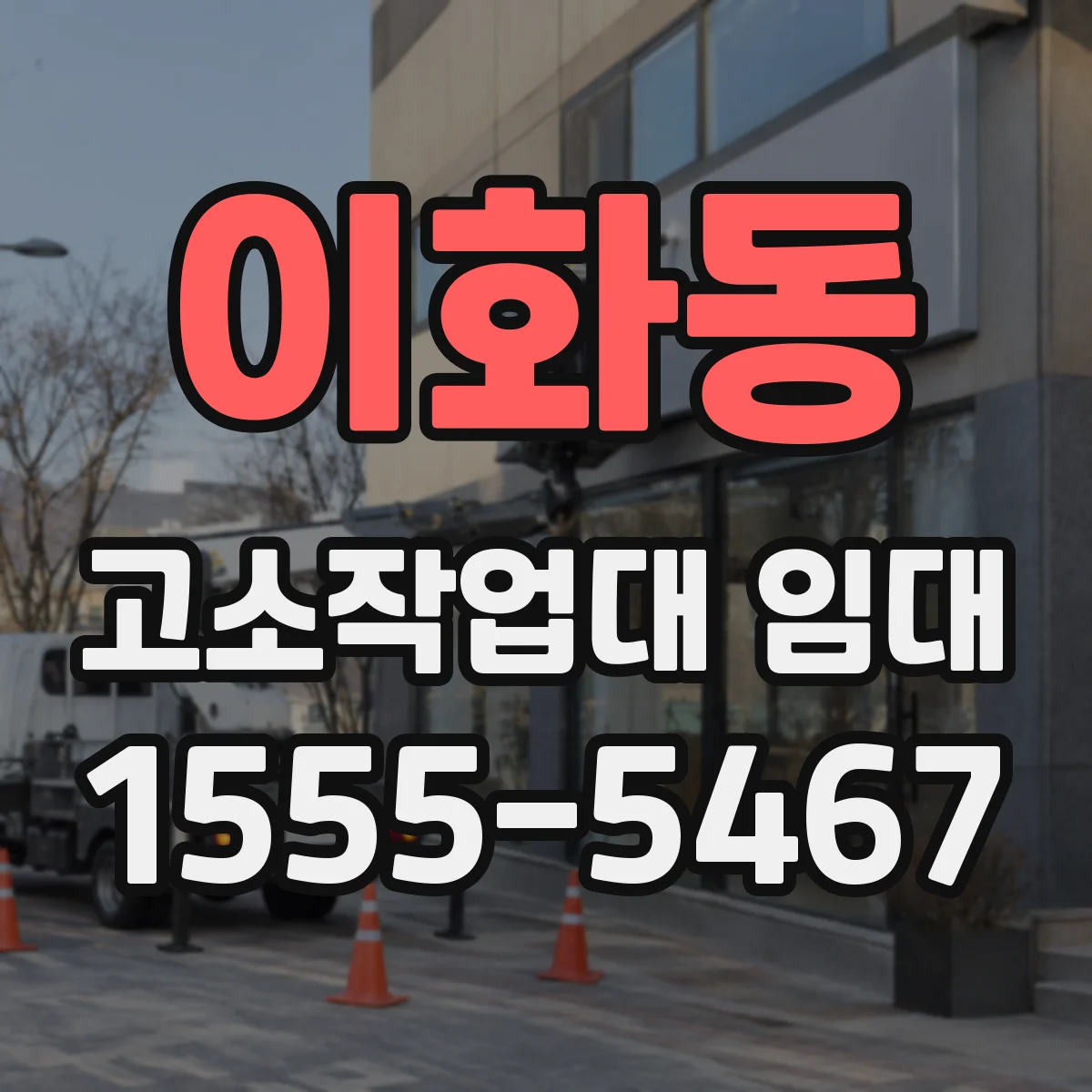 이화동 고소작업대 임대
