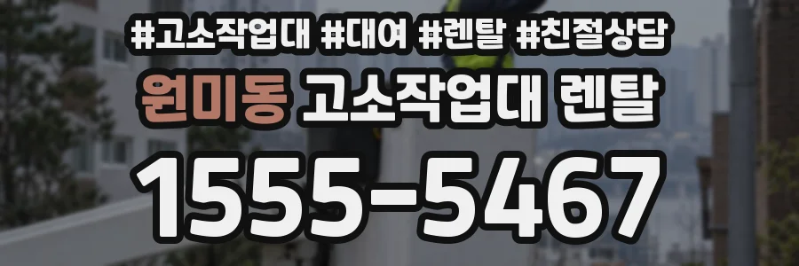 원미동 고소작업대 렌탈