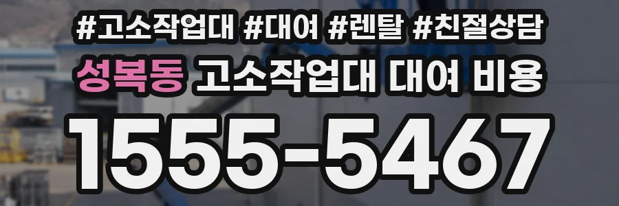 성복동 고소작업대 대여 비용