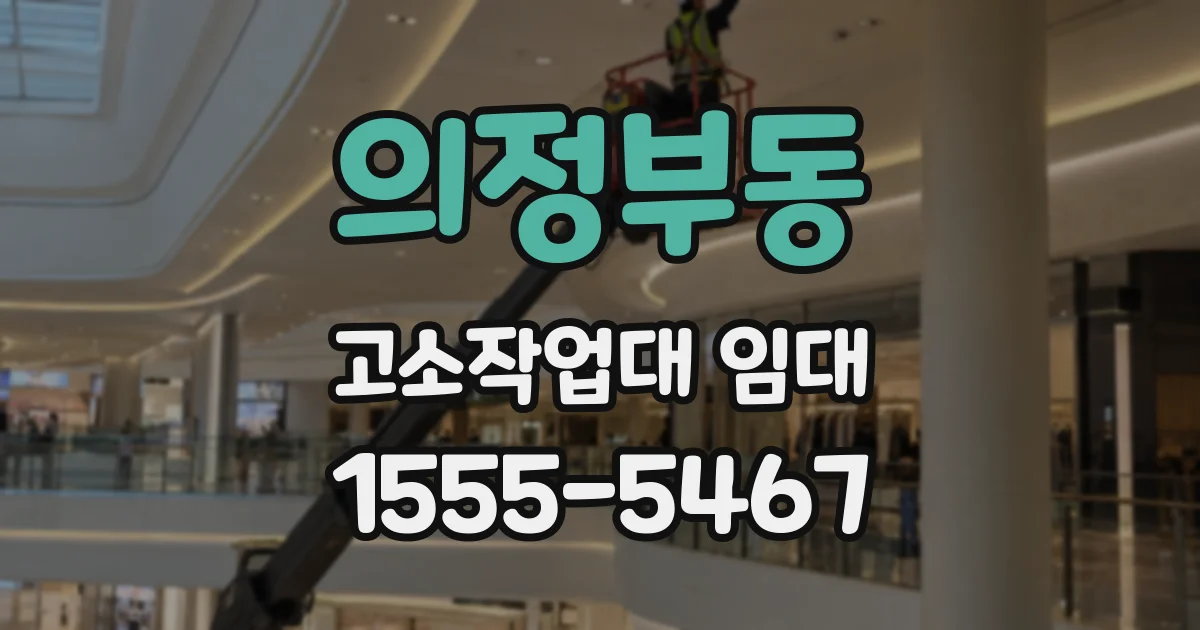 의정부동 고소작업대 임대
