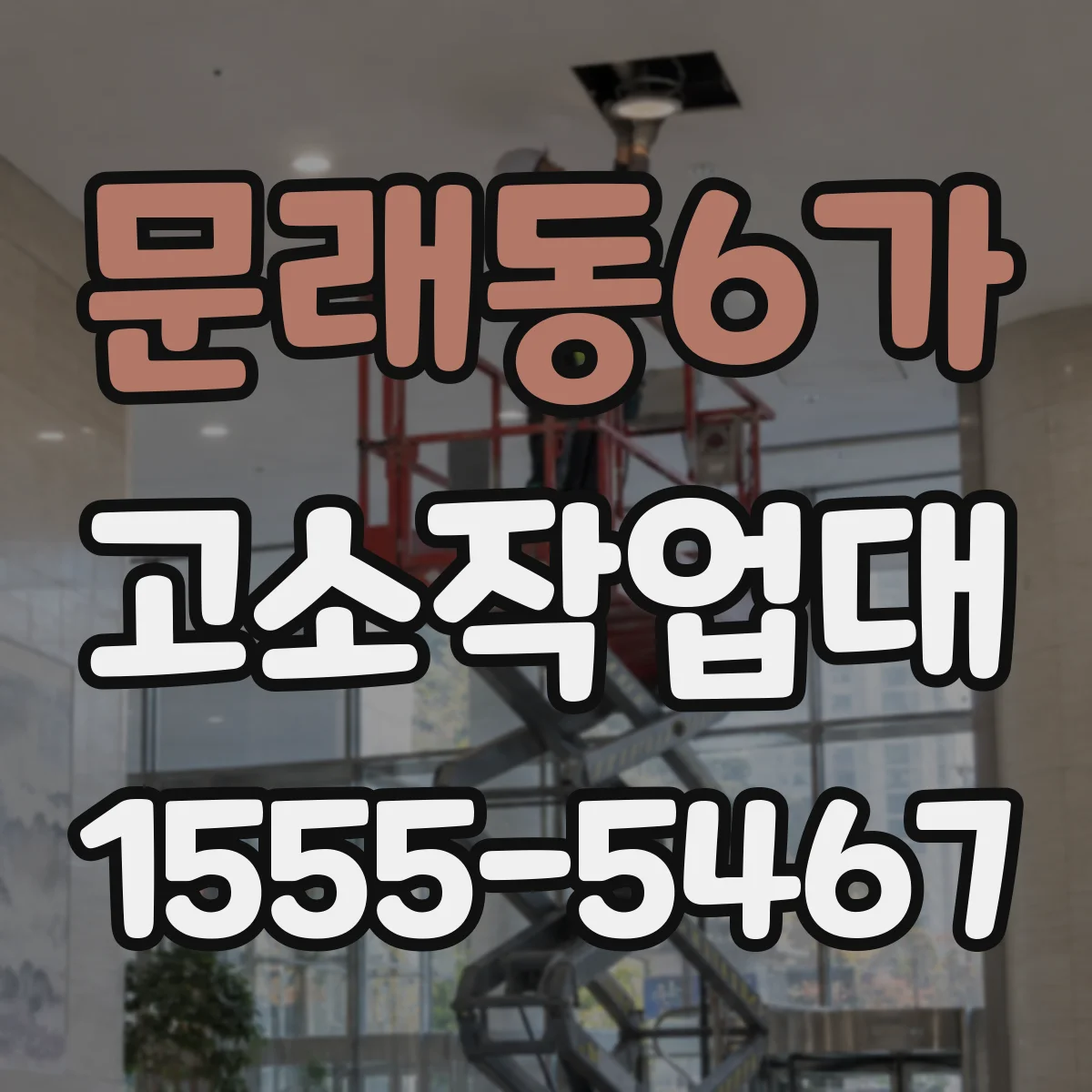 문래동6가 고소작업대