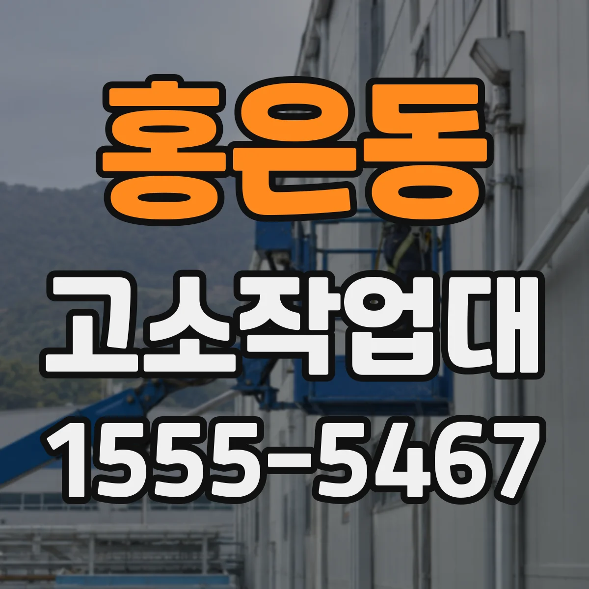 홍은동 고소작업대