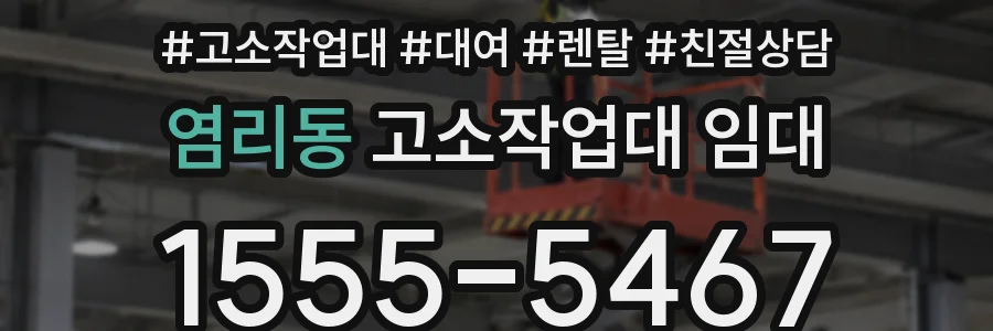 염리동 고소작업대 임대