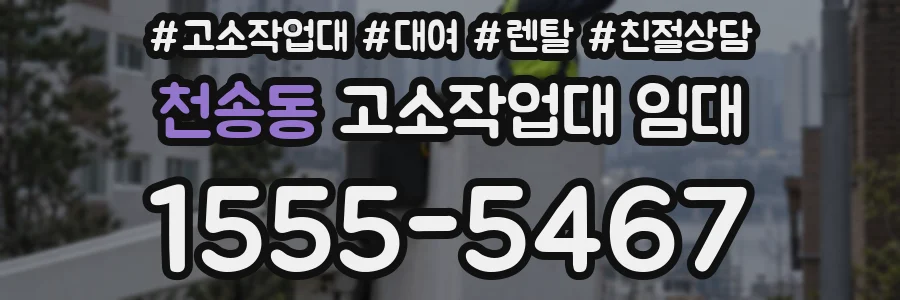 천송동 고소작업대 임대