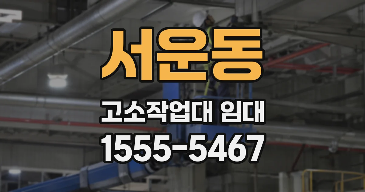 서운동 고소작업대 임대