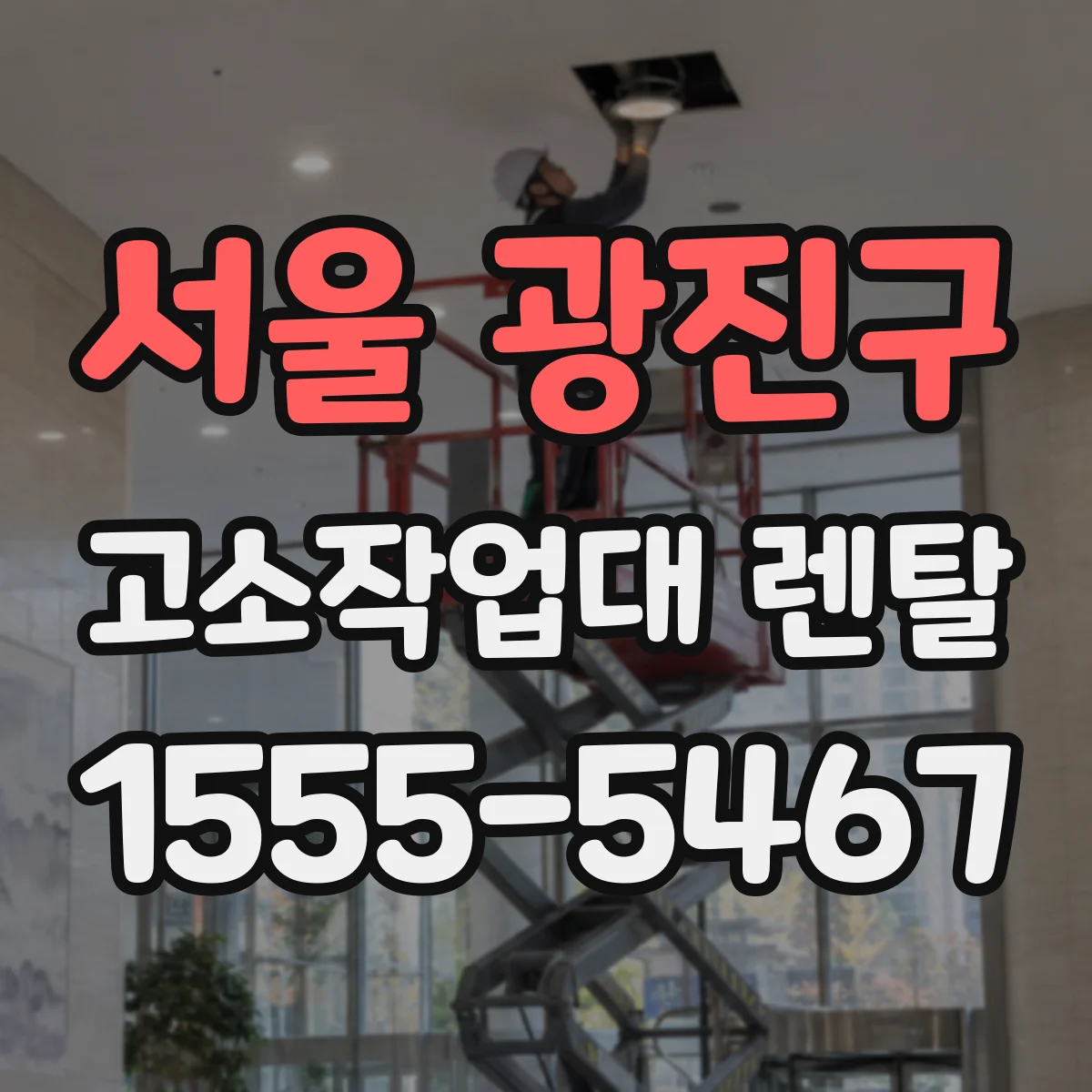 서울 광진구 고소작업대 렌탈