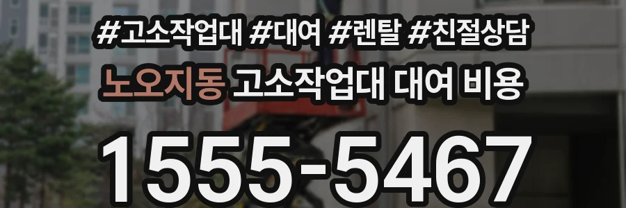 노오지동 고소작업대 대여 비용