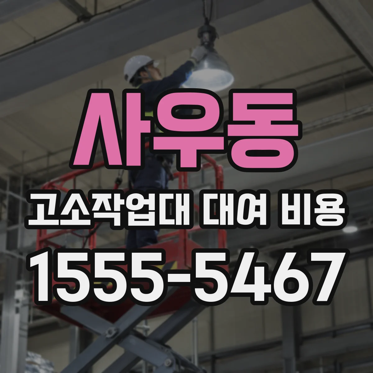 사우동 고소작업대 대여 비용