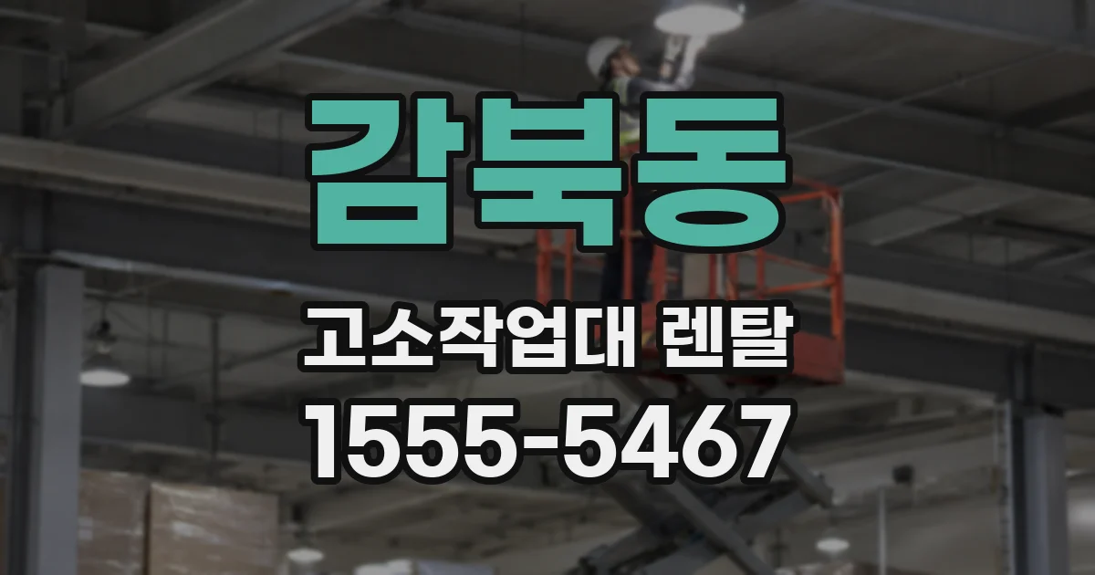 감북동 고소작업대 렌탈