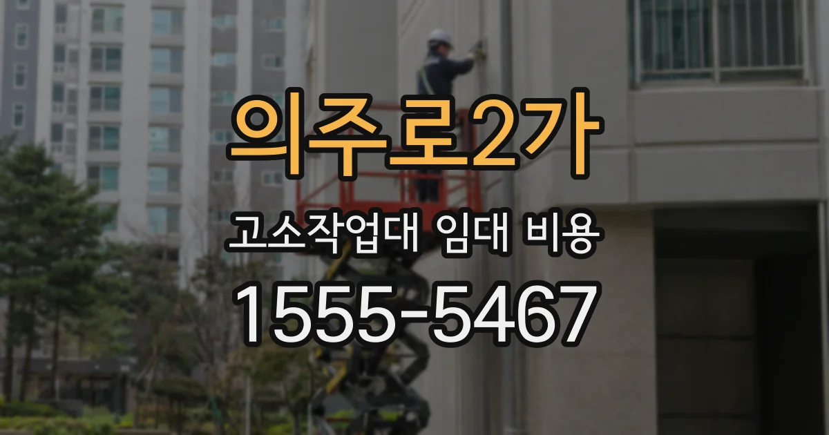 의주로2가 고소작업대 임대 비용