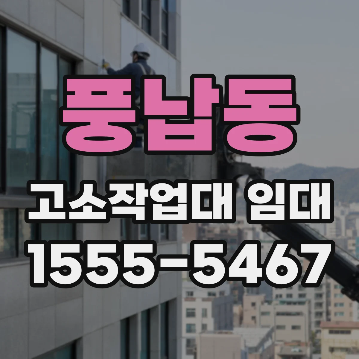 풍납동 고소작업대 임대