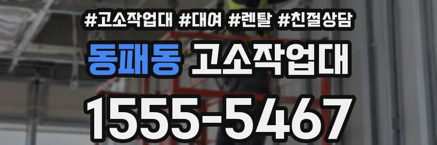 동패동 고소작업대
