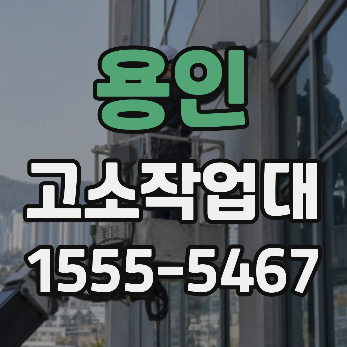용인 고소작업대