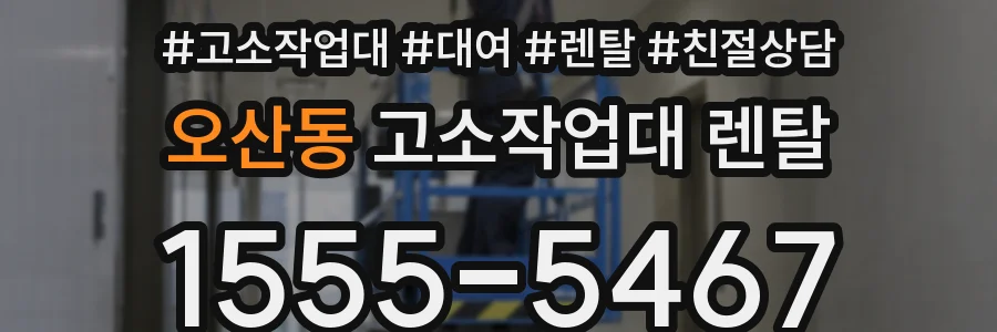 오산동 고소작업대 렌탈