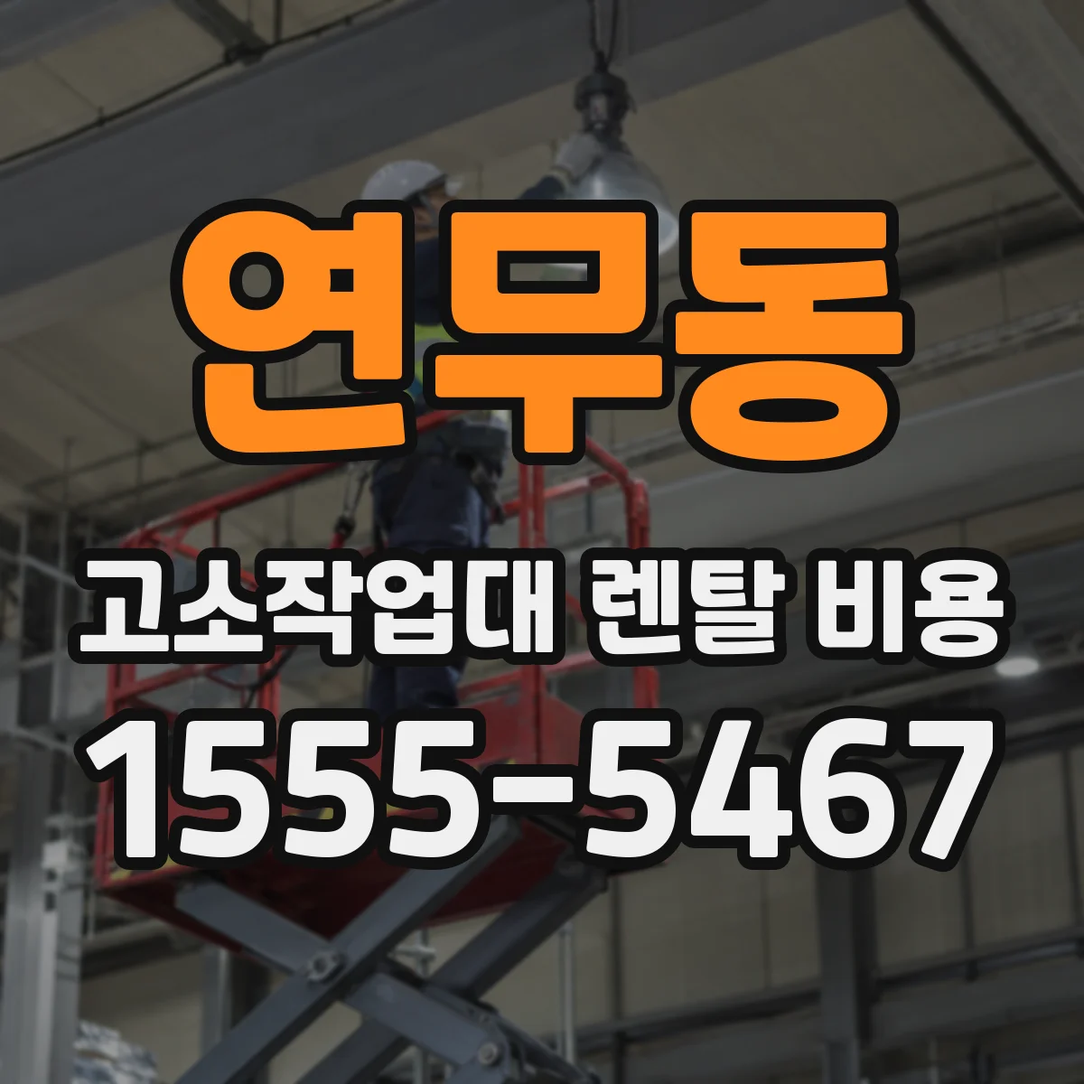 연무동 고소작업대 렌탈 비용