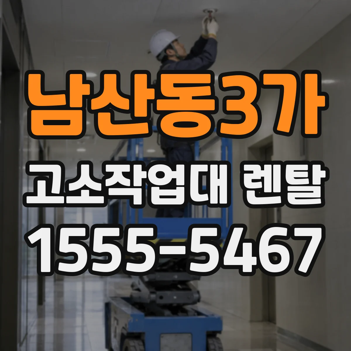 남산동3가 고소작업대 렌탈