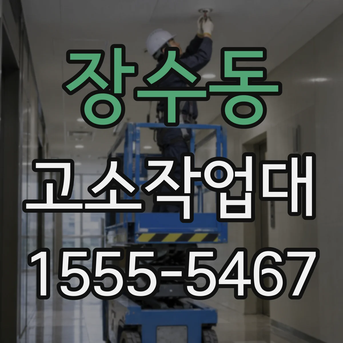 장수동 고소작업대
