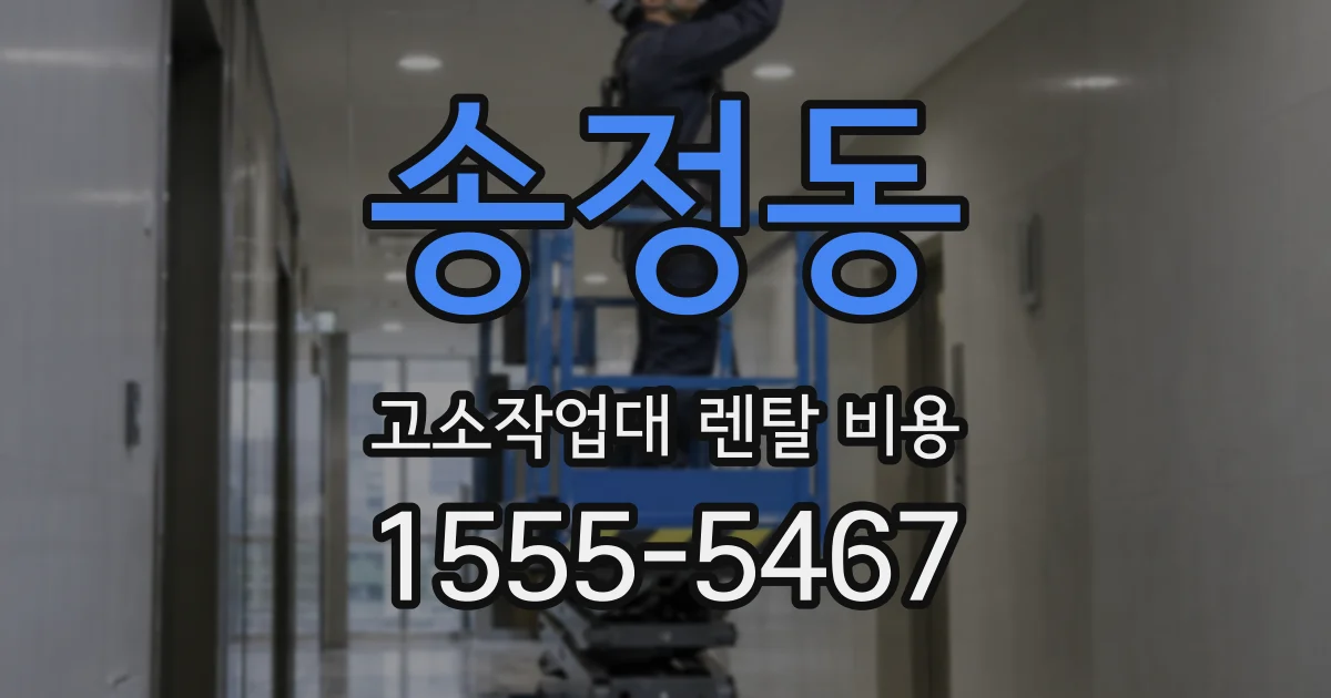 송정동 고소작업대 렌탈 비용