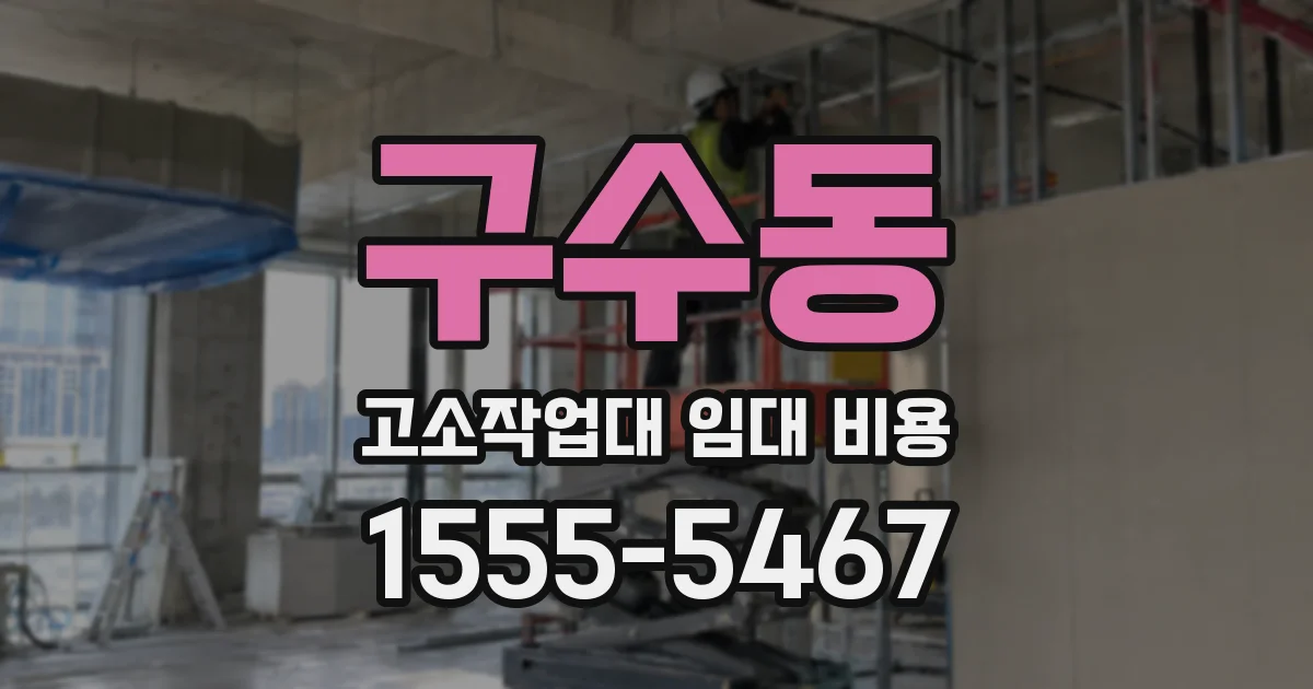 구수동 고소작업대 임대 비용