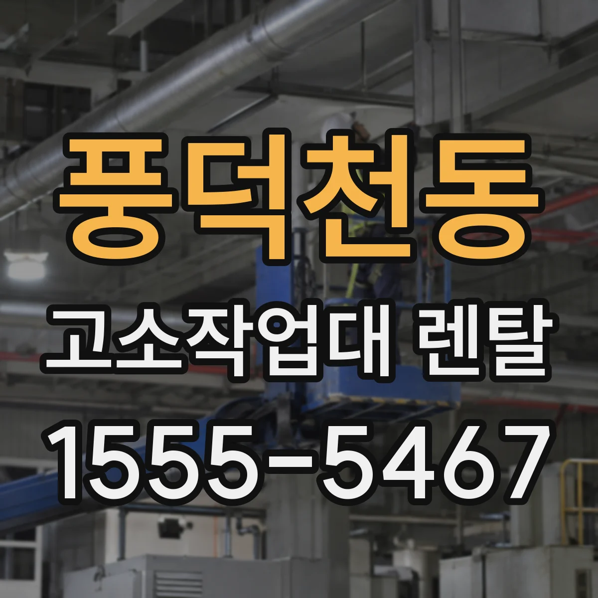 풍덕천동 고소작업대 렌탈