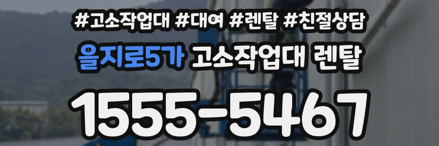 을지로5가 고소작업대 렌탈