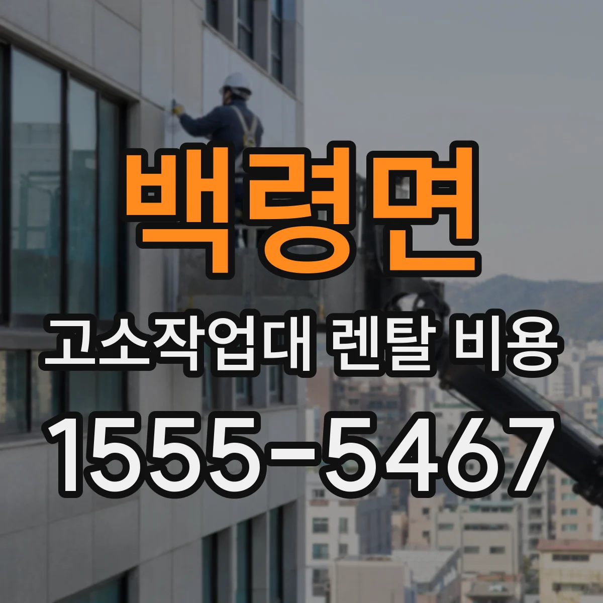 백령면 고소작업대 렌탈 비용