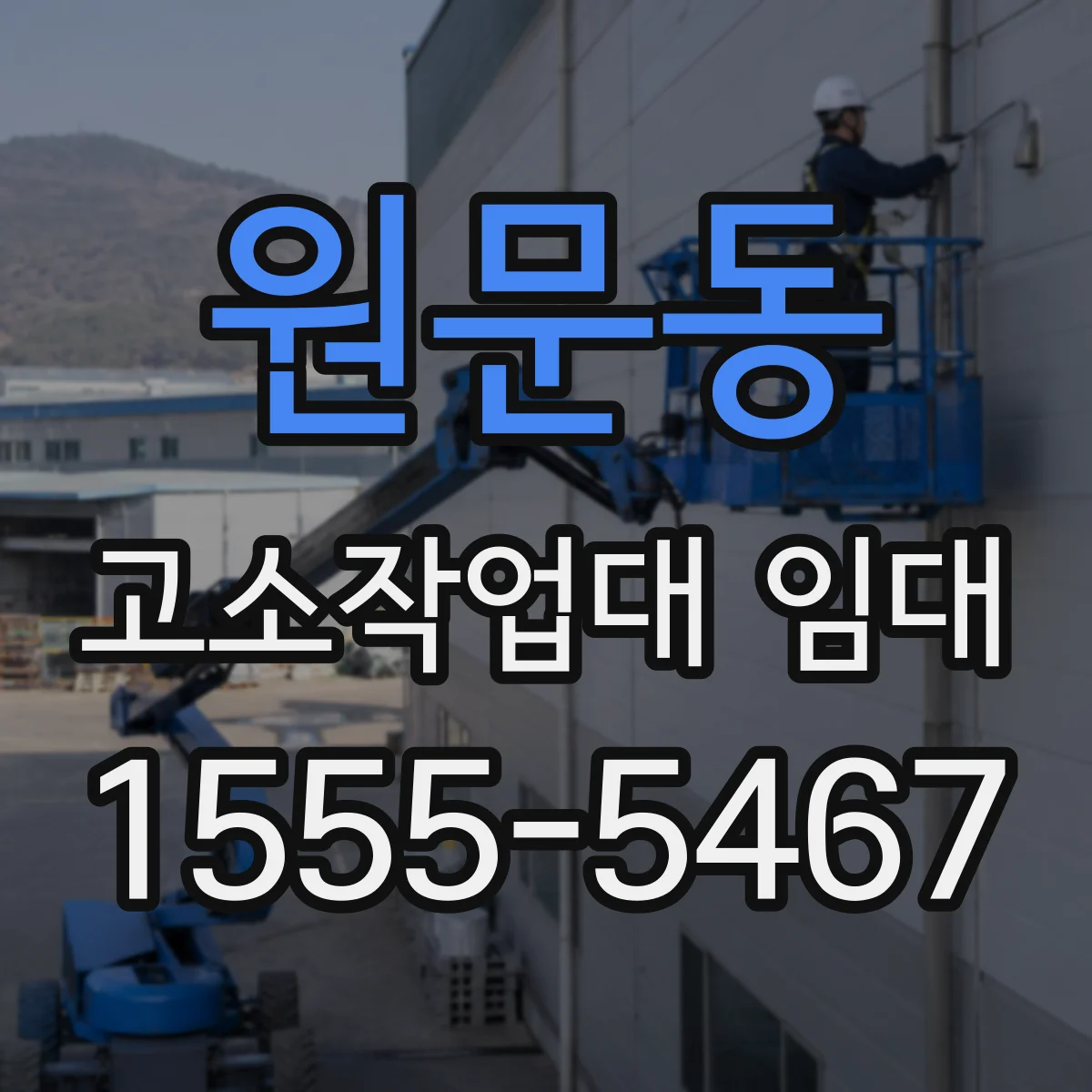 원문동 고소작업대 임대