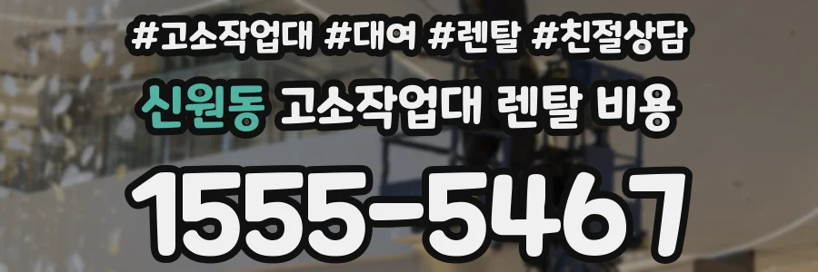 신원동 고소작업대 렌탈 비용