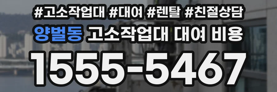 양벌동 고소작업대 대여 비용