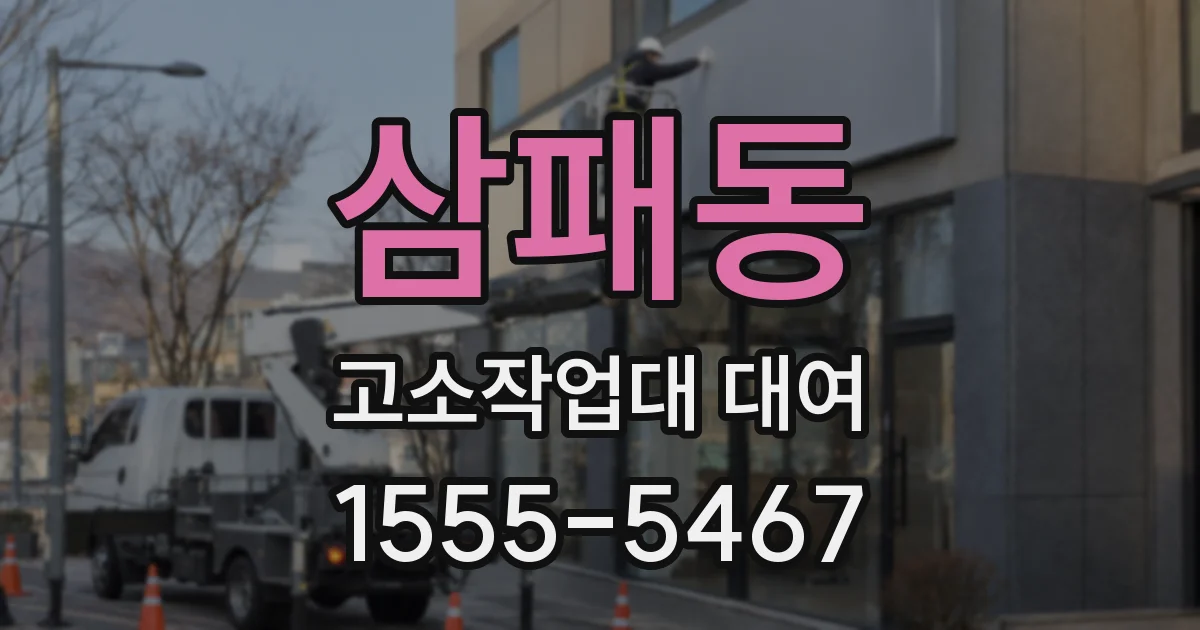 삼패동 고소작업대 대여