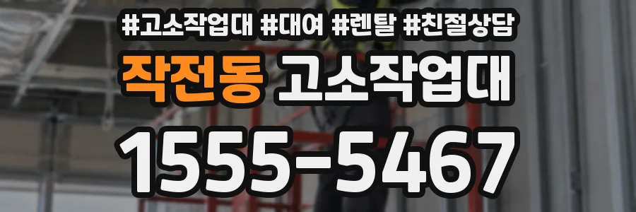 작전동 고소작업대