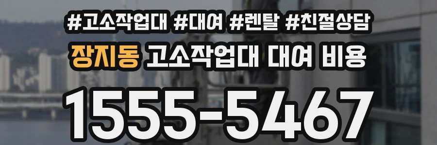 장지동 고소작업대 대여 비용
