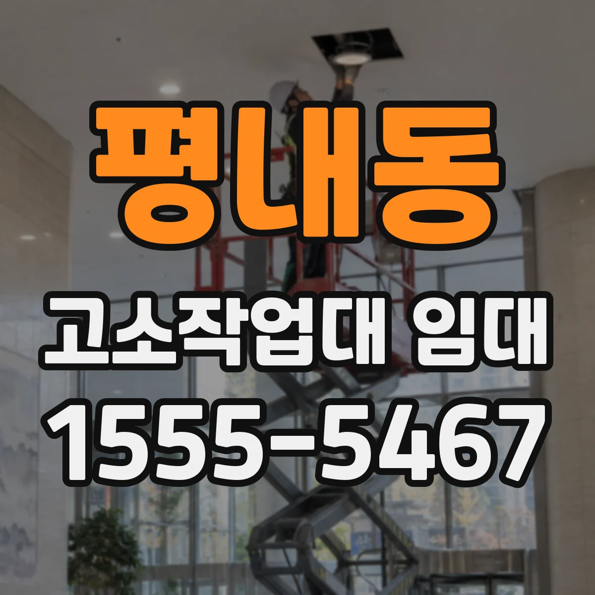 평내동 고소작업대 임대